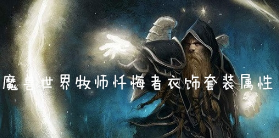 魔兽世界怀旧服牧师忏悔者衣饰套装什么效果