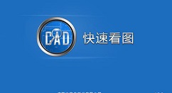 CAD快速看图怎么打印图纸