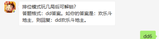 排位模式玩几局后可解锁-欢乐斗地主9.12微信答案