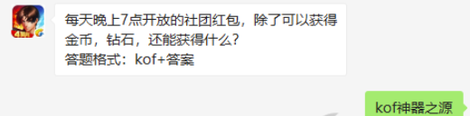 每天晚上7点开放的社团红包除了可以获得金币钻石还能获得什么-拳皇98终极之战9.12微信答案