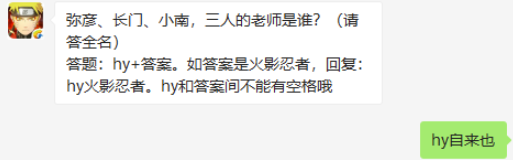 弥彦、长门、小南，三人的老师是谁-火影忍者​疾风传9.12微信答案