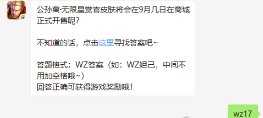 公孙离·无限星赏官皮肤将会在9月几日在商城正式开售呢-王者荣耀9.12微信答案