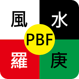 PBF 风水罗庚