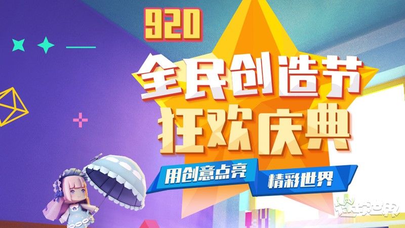 迷你世界2019全民创造节怎么玩