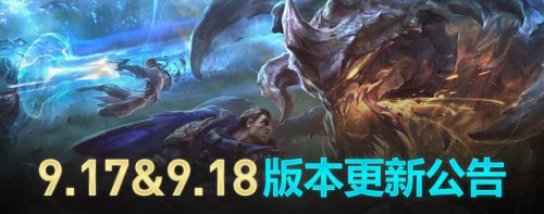 LOL9月12日更新了什么