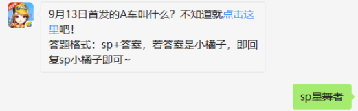9月13日首发的A车叫什么-QQ飞车9.13微信答案