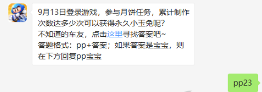 9月13日登录游戏参与月饼任务累计制作次数达多少次可以获得永久小玉兔呢-跑跑卡丁车9.13微信答案