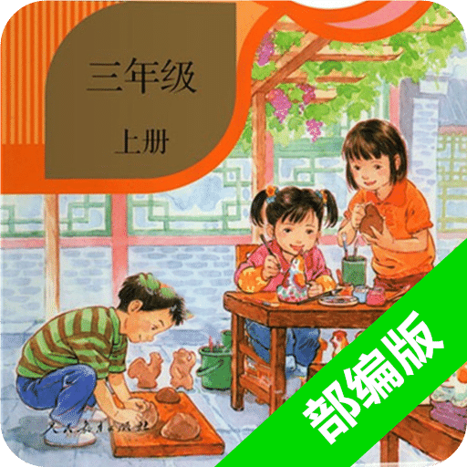 小学语文三年级上册