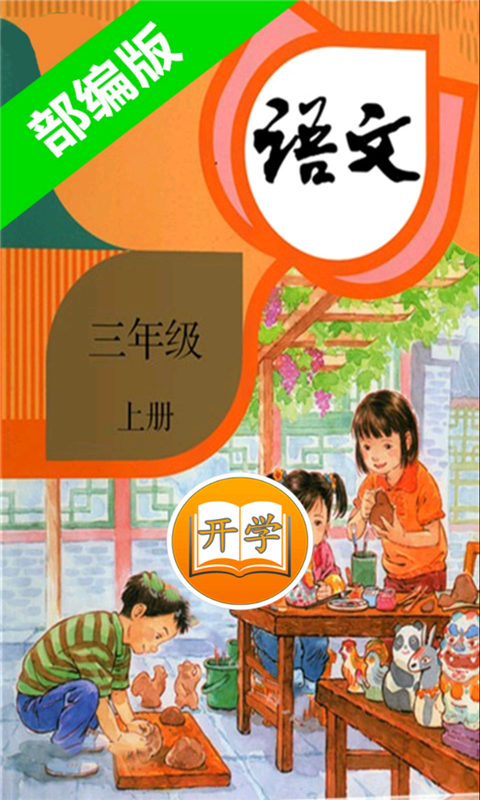 小学语文三年级上册