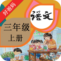 人教小学语文三上