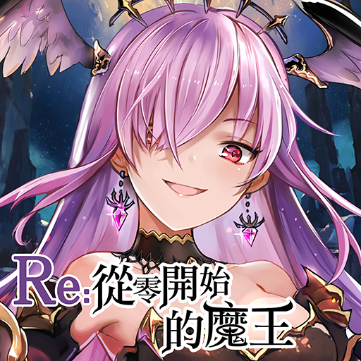 Re从零开始的魔王