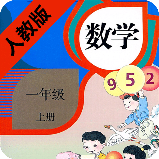 小学数学一年级上册