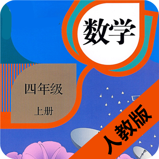 小学数学四年级上册