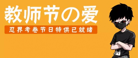 忍者必须死39月教师节兑换码是多少