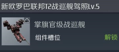 第二银河掌旗官级战舰怎么样