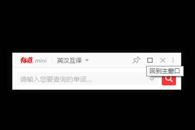 有道词典中mini模式怎么使用