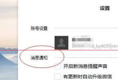 微信电脑版怎么开启以及关闭新消息通知