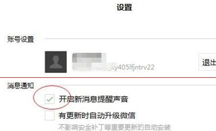 微信电脑版怎么开启以及关闭新消息通知