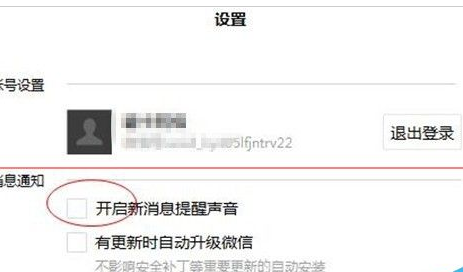 微信电脑版怎么开启以及关闭新消息通知