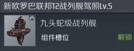 第二银河九头蛇级战舰怎么样