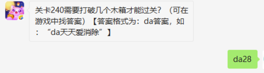 关卡240需要打破几个木箱才能过关-天天爱消除9.15微信答案