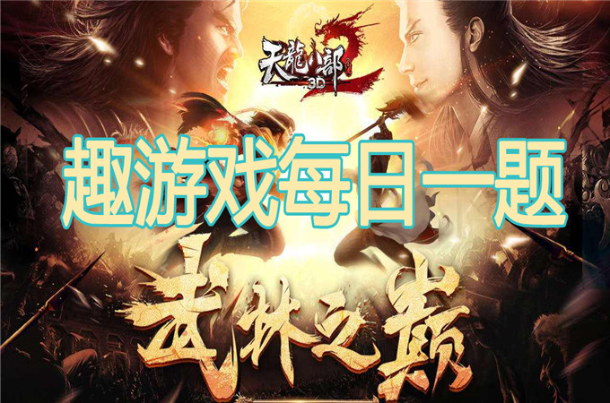 天龙八部手游中新莽神符可以通过那个普通副本获得？9月15日正确答案_天龙八部手游每日一题