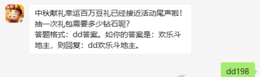 中秋献礼幸运百万豆礼已经接近活动尾声啦抽一次礼包需要多少钻石呢-欢乐斗地主9.16微信答案