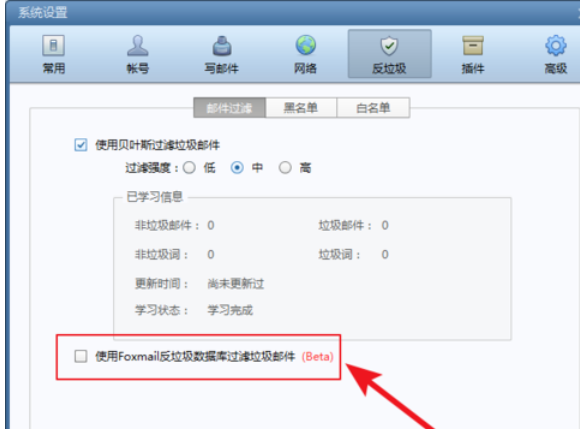 Foxmail怎么使用反垃圾邮件功能