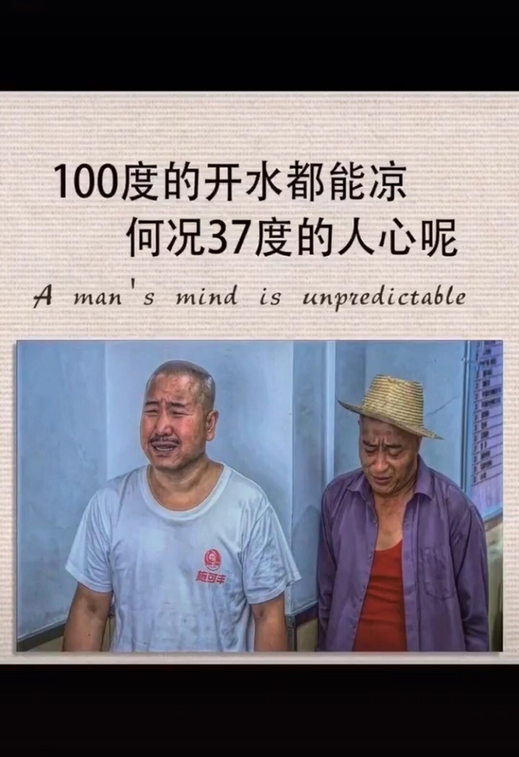 抖音100度的开水都是可以凉的-何况是37度的人心呢