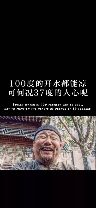 抖音100度的开水都是可以凉的-何况是37度的人心呢