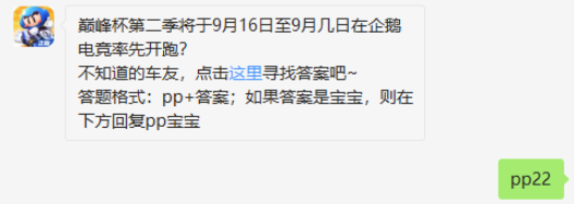 巅峰杯第二季将于9月16日至9月几日在企鹅电竞率先开跑-跑跑卡丁车9.17微信答案