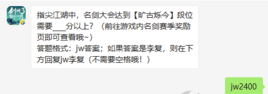 指尖江湖中名剑大会达到【旷古烁今】段位需要____分以上-剑网3指尖江湖9.17微信答案