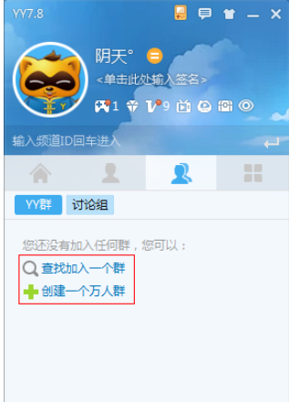 yy语音中如何新建群组