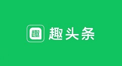 趣头条字怎么进行放大