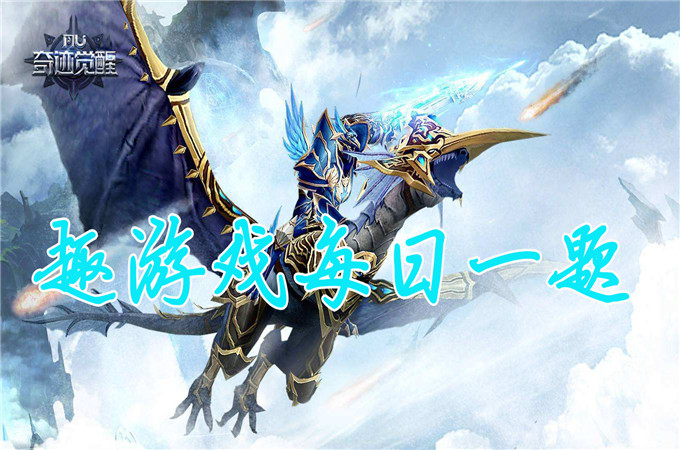 由高级皇家魔剑进阶至剑圣需要消耗的材料是？9月18日正确答案_奇迹MU：觉醒每日一题