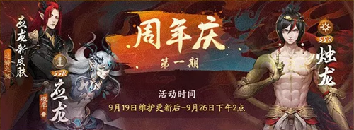 神都夜行录周年庆活动第一期活动怎么样