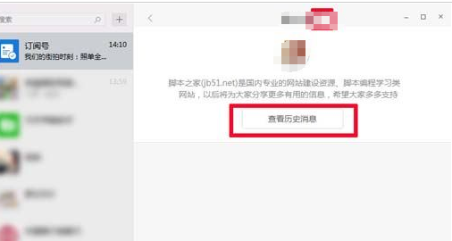 微信电脑版怎么查看订阅号历史消息