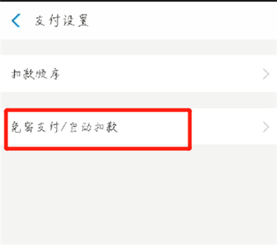 支付宝如何取消自动续费