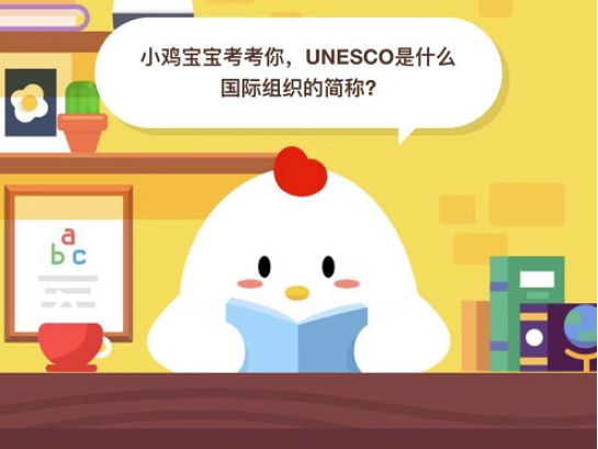 unesco是什么组织-支付宝答题