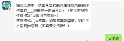 指尖江湖中侠客李复的羁绊属性效果是羁绊侠客的____率提高一定百分比-剑网3指尖江湖9.20微信答案