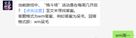 当前游戏中格斗场活动是在每周几开启-完美世界手游9.20微信答案