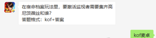 在宿命档案玩法里要激活监视者需要集齐高尼茨薇丝和谁-拳皇98终极之战9.20微信答案