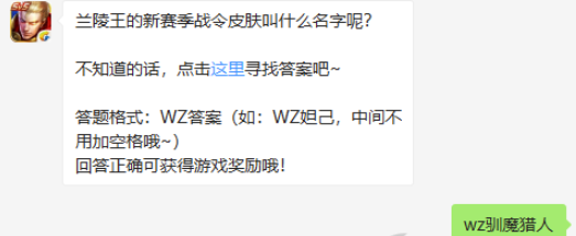 兰陵王的新赛季战令皮肤叫什么名字呢-王者荣耀9.20微信答案