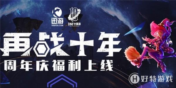 dnf迅游十周年福利活动有什么内容