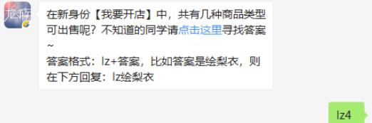 在新身份我要开店中共有几种商品类型可出售呢-龙族幻想9.22微信答案