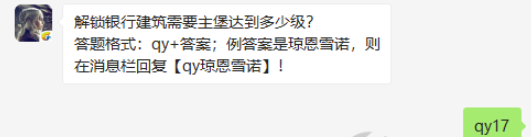 解锁银行建筑需要主堡达到多少级-权力的游戏凛冬将至9.22微信答案