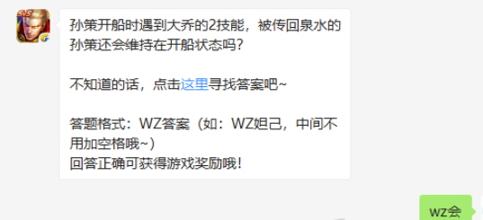 孙策开船时遇到大乔的2技能被传回泉水的孙策还会维持在开船状态吗-王者荣耀9.22微信答案