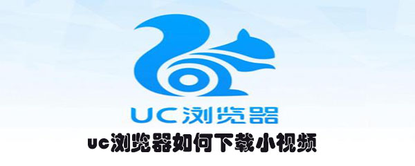 uc浏览器怎么下载小视频