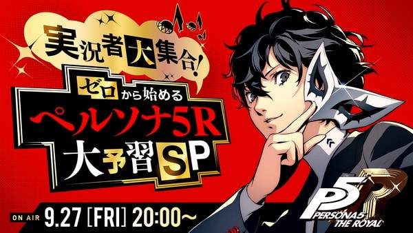 《P5R》将于9月27日举行直播活动为新人玩家解答问题