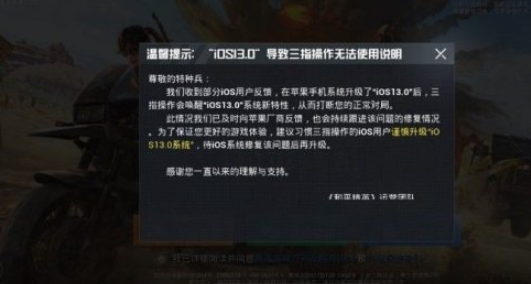 《和平精英》ios13无法三指操作怎么处理